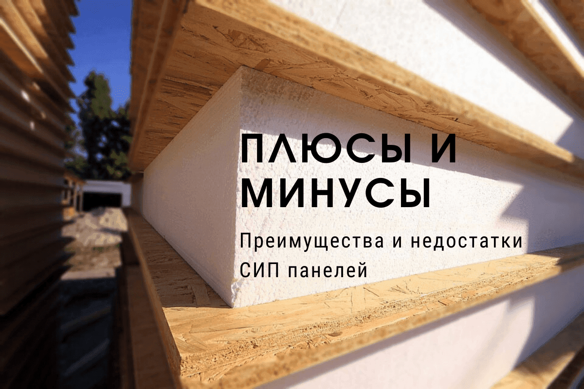 Дома из СИП панелей — плюсы и минусы
