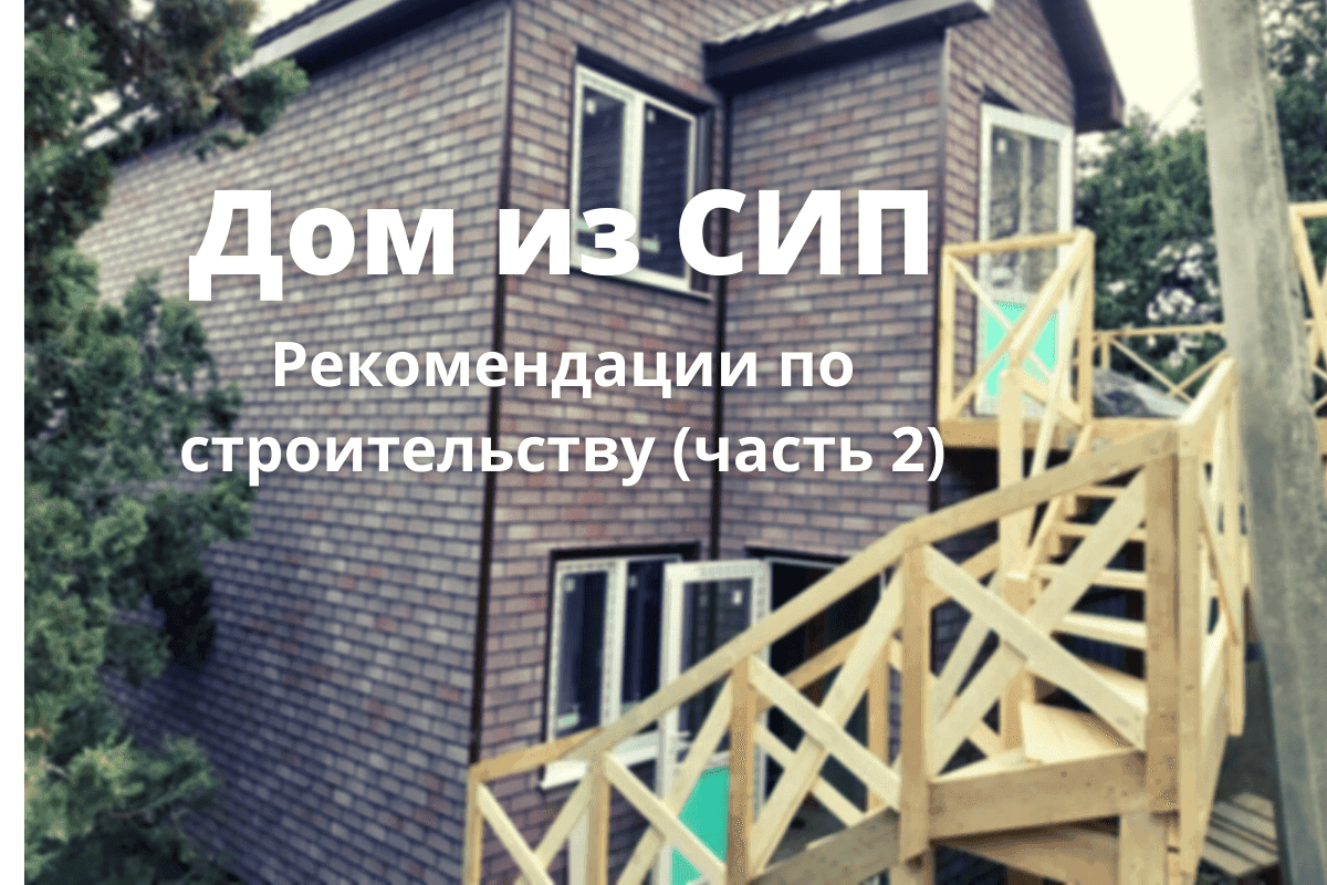 Дом из СИП панелей - рекомендации по строительству (часть 2)