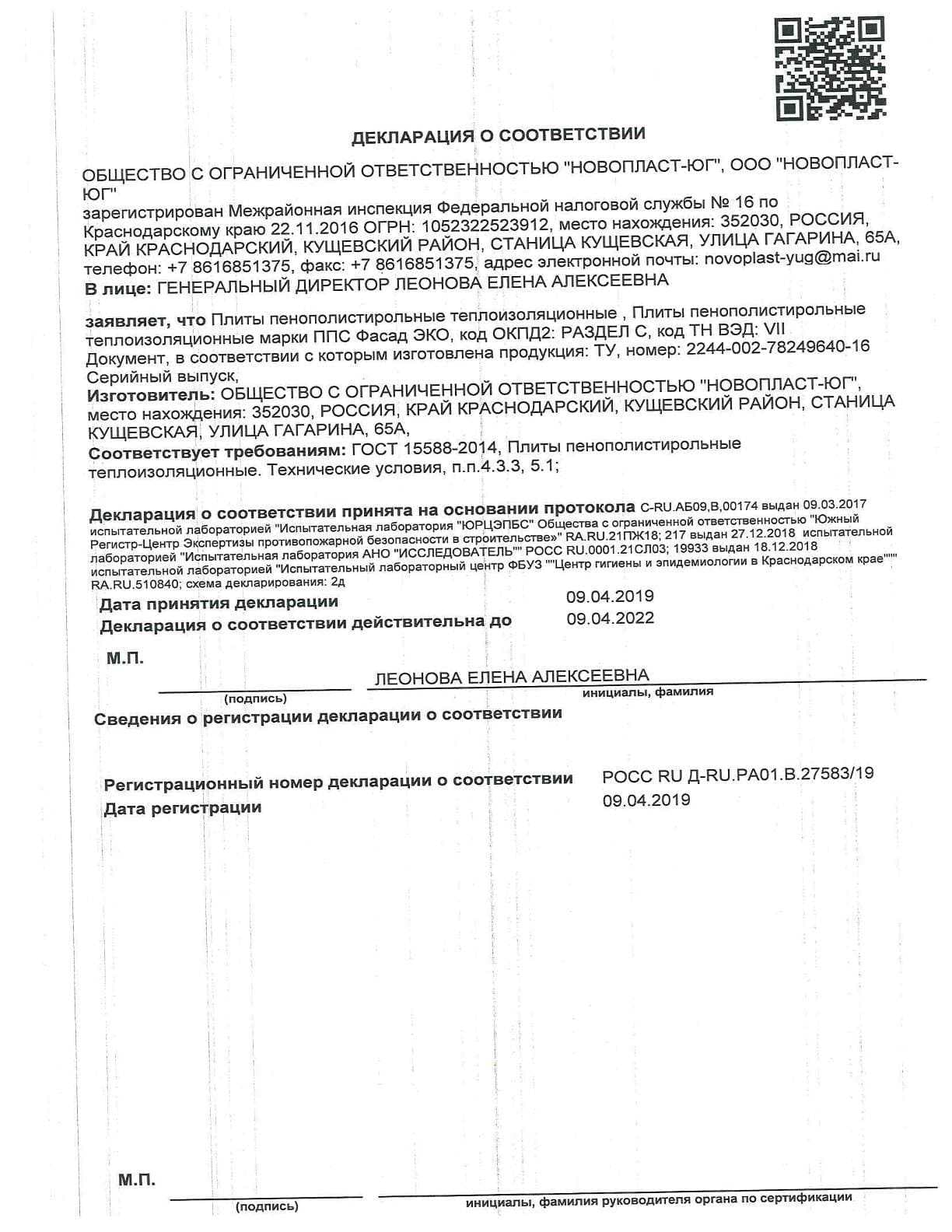 Сертификат: Декларация о соответствии ЕАС: плиты ППС (ГОСТ 15588-2014)